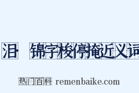 泪·锦字梭停掩近义词是什么意思的图片